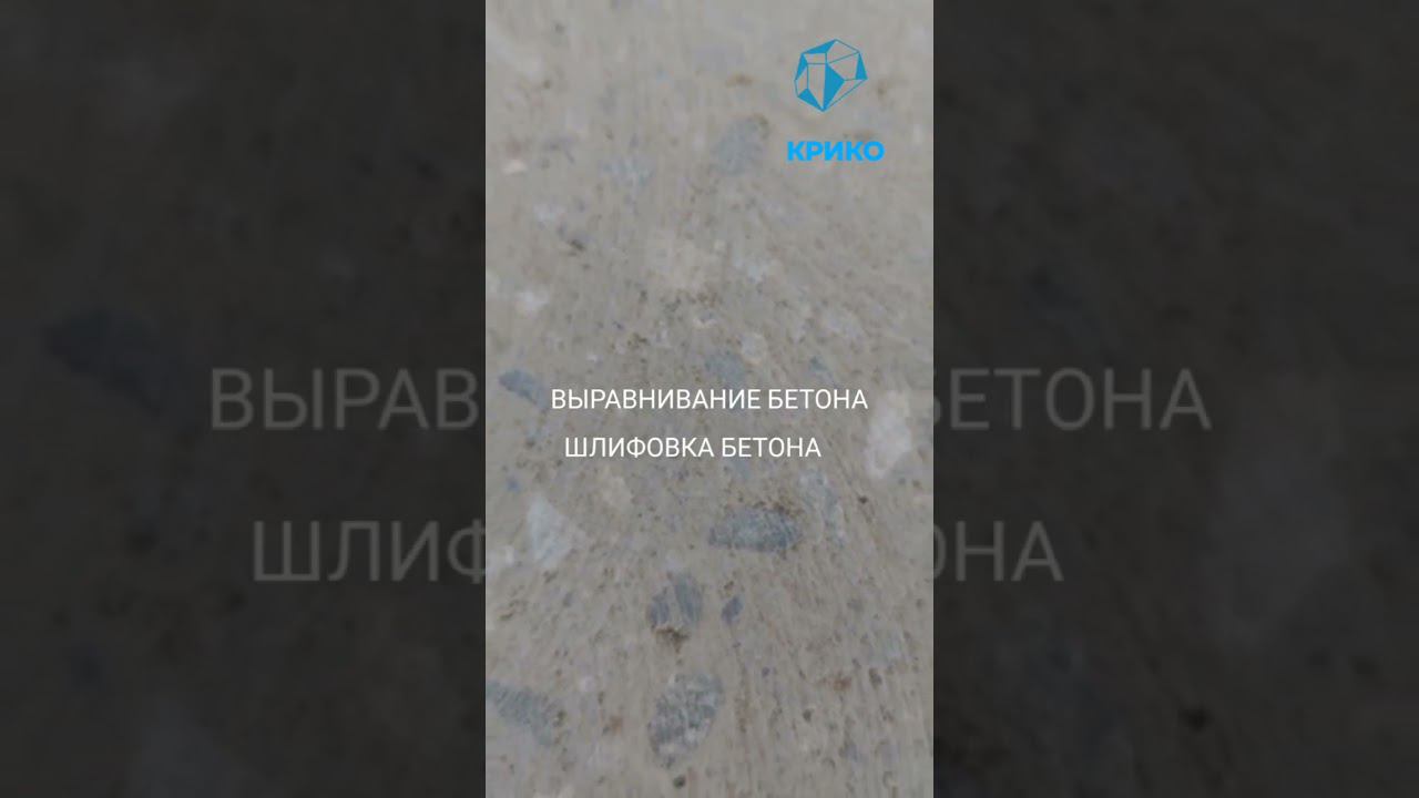 ШЛИФОВКА БЕТОНА В СОЧИ +79882335665