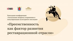 Ежегодная конференция «Актуальные вопросы сохранения и популяризации культурного наследия»