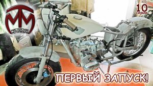 Боббер из Урала М-66. Первый запуск после 17 лет!!! (10 серия)