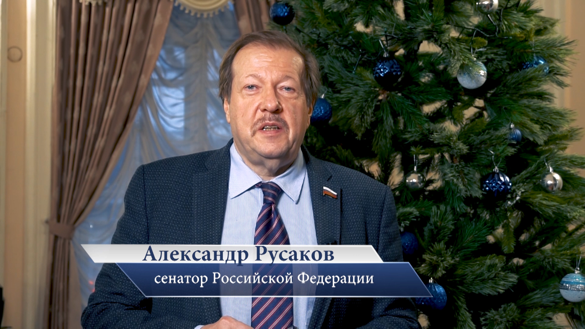 Александр Русаков – новогоднее поздравление 2024