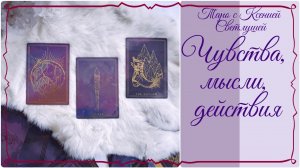 Онлайн гадание. ЧУВСТВА, МЫСЛИ, ДЕЙСТВИЯ