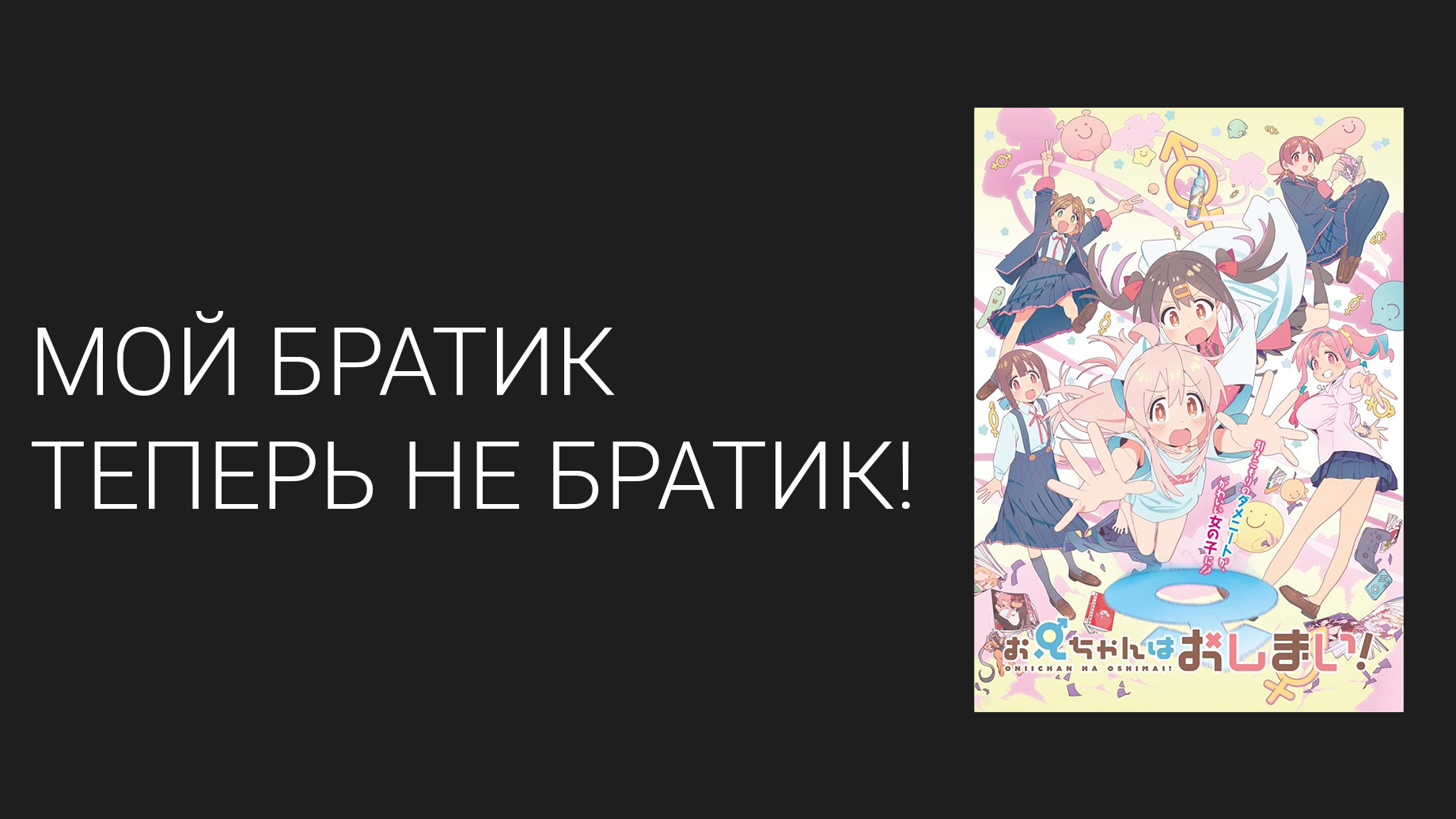 Мой братик теперь не братик! 1 сезон 12 серия «Будущее сестры Михари» (аниме-сериал, 2023)