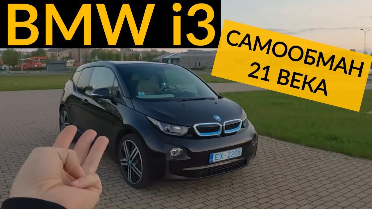 ОБЗОР BMW i3 - 40 минут придираюсь к будущему