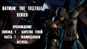 ПРОХОЖДЕНИЕ BATMAN: THE TELLTALE SERIES ЧАСТЬ 7