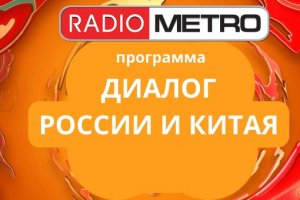 Radio METRO_102.4 [LIVE]-24.05.21-#ДиалогРоссииИКитая