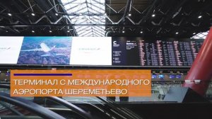 Шереметьево - Запуск Терминал С 2021
