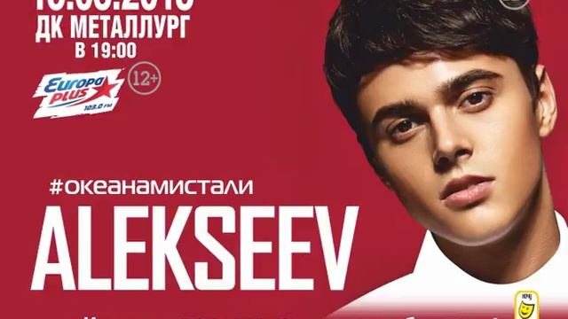 Alekseev, 15 марта, ДК Металлург, 19.00 смотреть онлайн