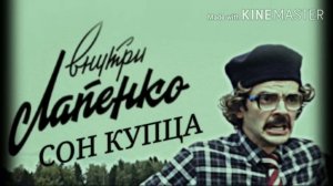 Сон купца!!! | Песня.