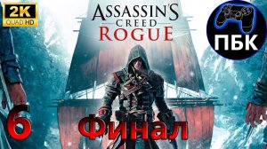 Assassin's Creed: Rogue ► Прохождение #6 Финал (Без комментариев)