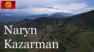 Кыргызстан. Дорога Казарман-Нарын