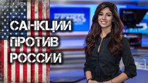 САНКЦИИ ПРОТИВ РОССИИ