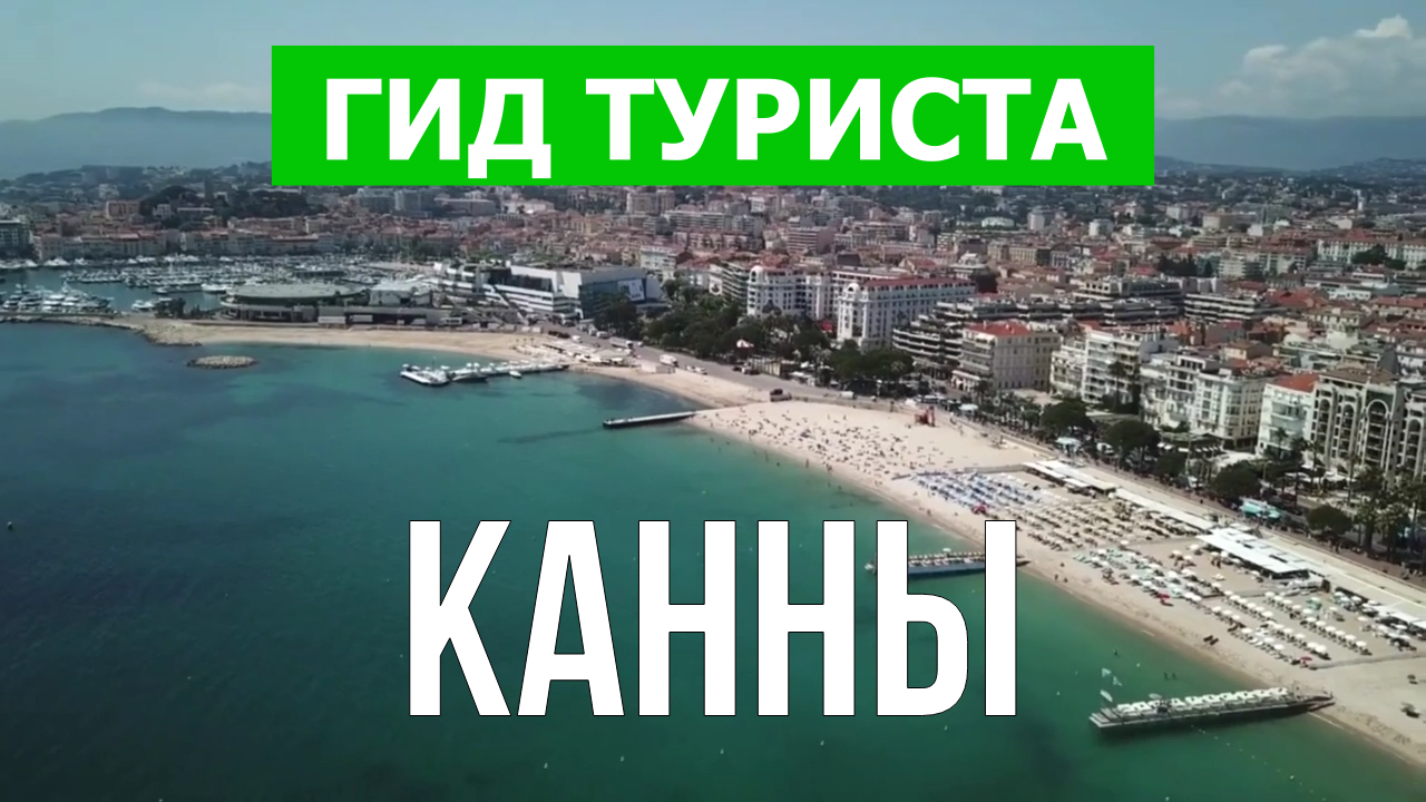 Город Канны что посмотреть | Видео в 4к с дрона | Франция, Канны с высоты птичьего полета