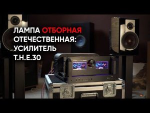 Ламповое импортозамещение: полностью отечественный усилитель T.H.E. 30