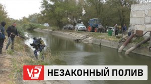 ПОД ВОЛГОГРАДОМ ЗАФИКСИРОВАНЫ СЛУЧАИ НЕЗАКОННОЙ ВРЕЗКИ В ОРОСИТЕЛЬНЫЙ КАНАЛ