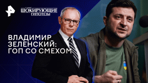 Владимир Зеленский: гоп со смехом — Самые шокирующие гипотезы (11.05.2023)