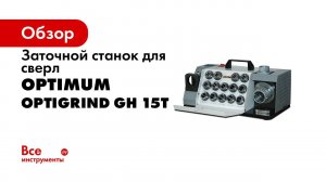 Станок для заточки сверл Optimum GH15T