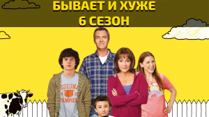 Бывает и хуже - 6 сезон 13 серия / The Middle