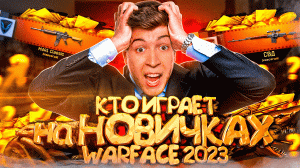 КТО ИГРАЕТ на НОВИЧКАХ в WARFACE 2023