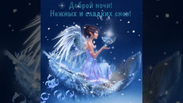 СПОКОЙНОЙ НОЧИ ПРИЯТНЫХ СНОВКРАСИВОЕ МУЗЫКАЛЬНОЕ ВИДЕО ПОЖЕЛАНИЕ ДЛЯ ТЕБЯ