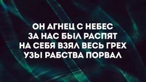 Слово Жизни Music - Агнец Он и Лев _ караоке текст _ Lyrics