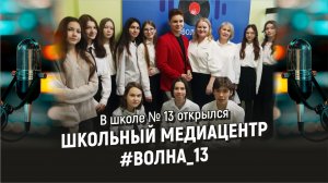 Открытие школьного медиацентра "#Волна_13"