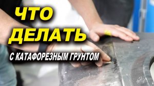 Подготовка детали , что делать с катафорезным грунтом, курсы автомаляра ОНБ