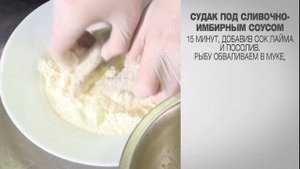 Судак / Судак рецепты / Судак под сливочно-имбирным соусом /Соус к рыбе / Как приготовить судака