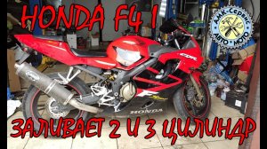 Заливает Honda CBR600 F4I