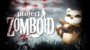 #13 Просто не ваш день. Project Zomboid.