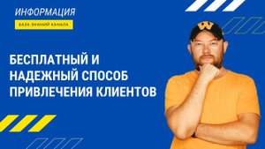 Бесплатный и надежный способ привлечения клиентов