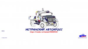 ИСТРИНСКИЙ АВТОКРОСС. НАЧАЛО