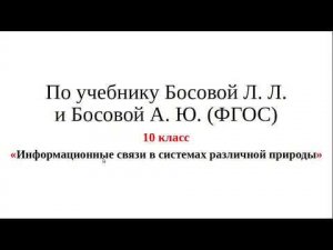 10 класс. Урок 8. «Информационные связи в системах различной природы