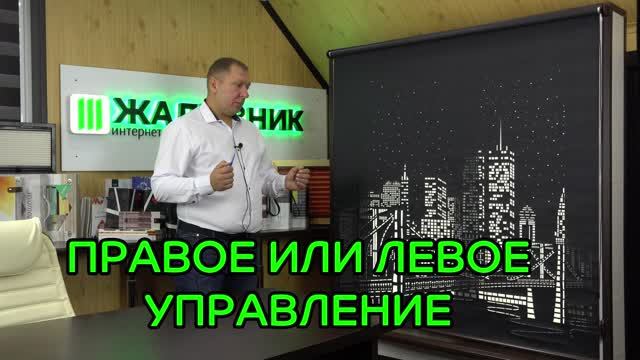 Управление перфорированными рулонные шторами D-25 правое или левое.