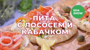 Еда Шоу | Пита с лососем и кабачком