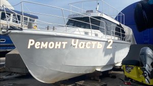 Ремонт. Вторая жизнь лодки КарпиКо. Часть 2 #КарпиКо #яхта #лодка #камакм120вишера #kamakm120vishera