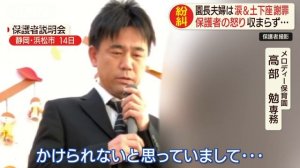 メロディー保育園パワハラ問題、高部志保子園長と高部勉専務が謝罪も保護者ら怒り　浜松市