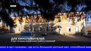 2023 10 18 - ИшимТВ - Музейный киноклуб возобновил работу