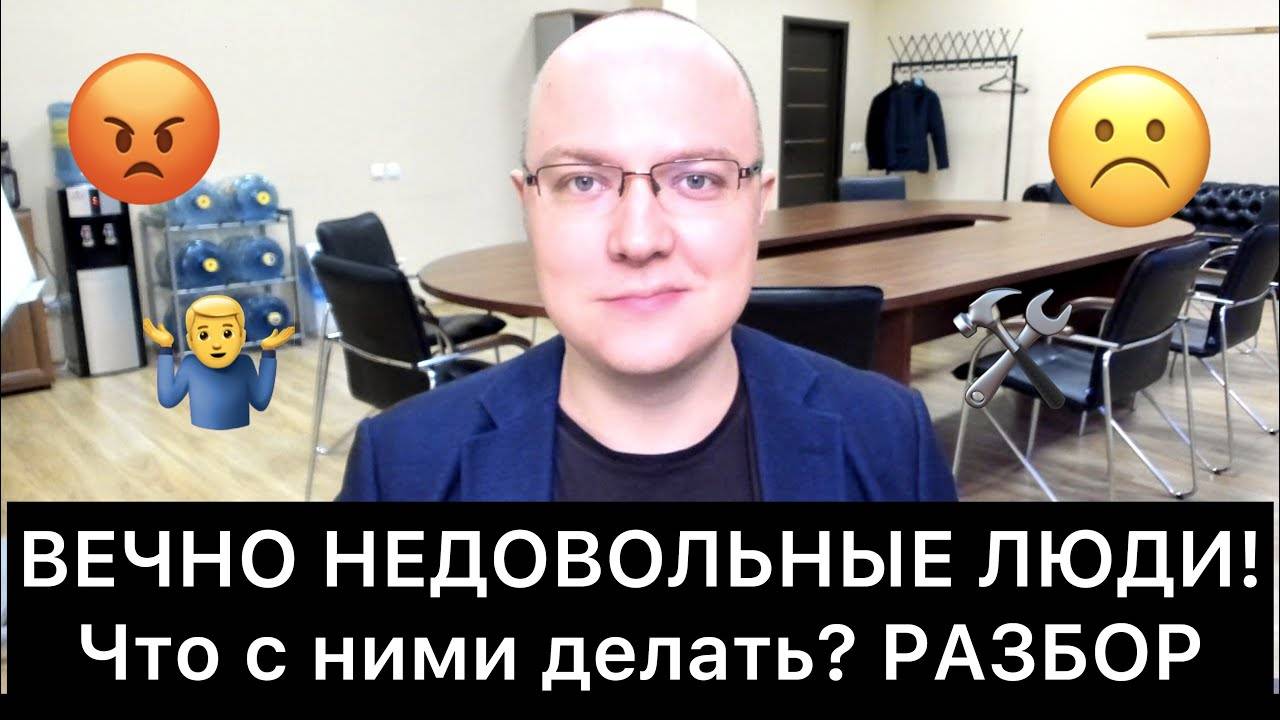 ВЕЧНО_НЕДОВОЛЬНЫЕ_ЛЮДИ!_Что_делать？