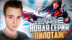 НОВАЯ СЕРИЯ "ПИЛОТАЖ" В BATTLE TEAMS 2