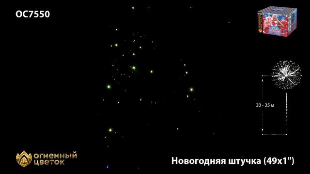 Фейерверк ОС7550 "Новогодняя штучка" (1" х 49 залпов)