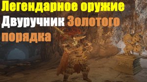Elden ring - Двуручник Золотого порядка
