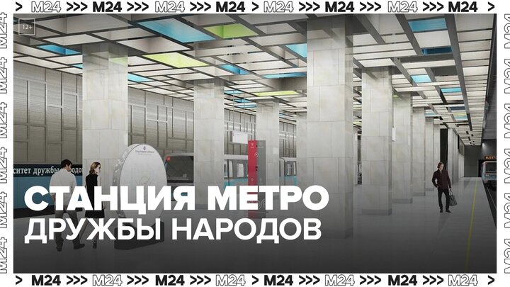 Станция метро университет дружбы народов когда откроют. Станция университет дружбы народов. Станция метро университет дружбы народов. Станция университет дружбы народов на карте Москвы. Троицкой линии метро.