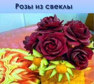 РОЗА ИЗ СВЕКЛЫ