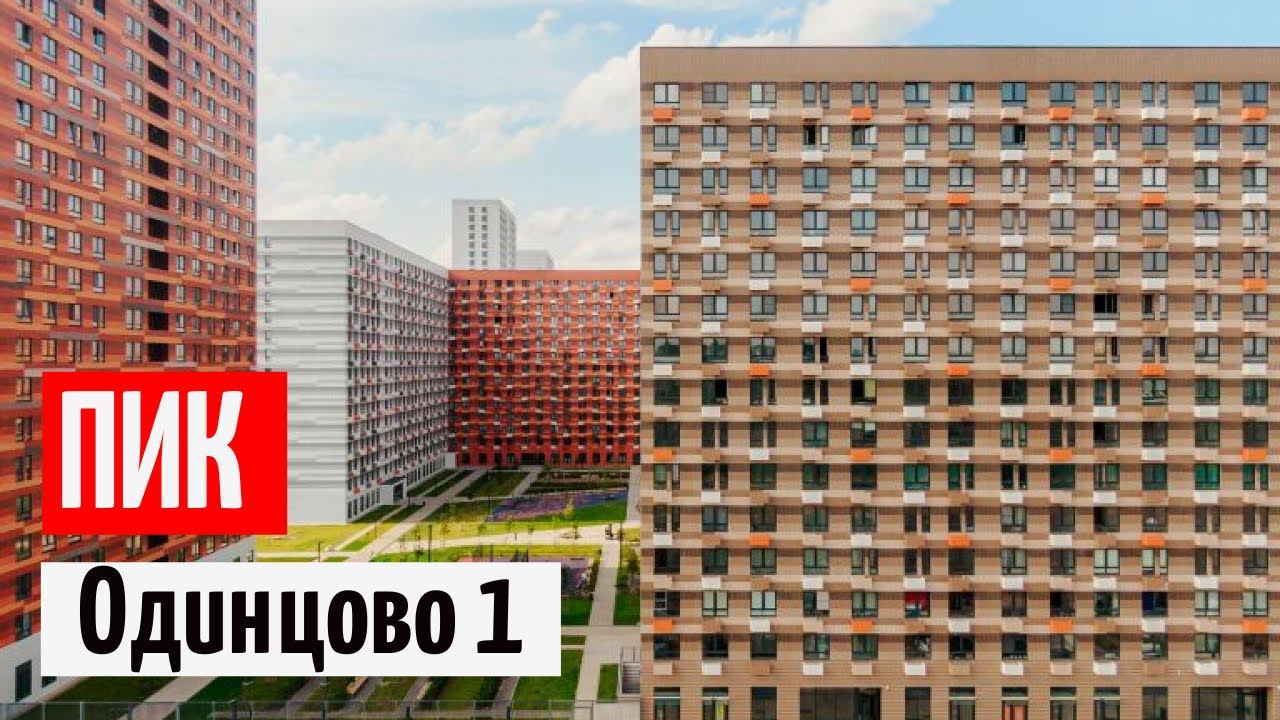 ПИК Одинцово 1 / ПИК Студия 23 м²/ ПИК Двушка 60 м²/ПИК Трешка 90 м²