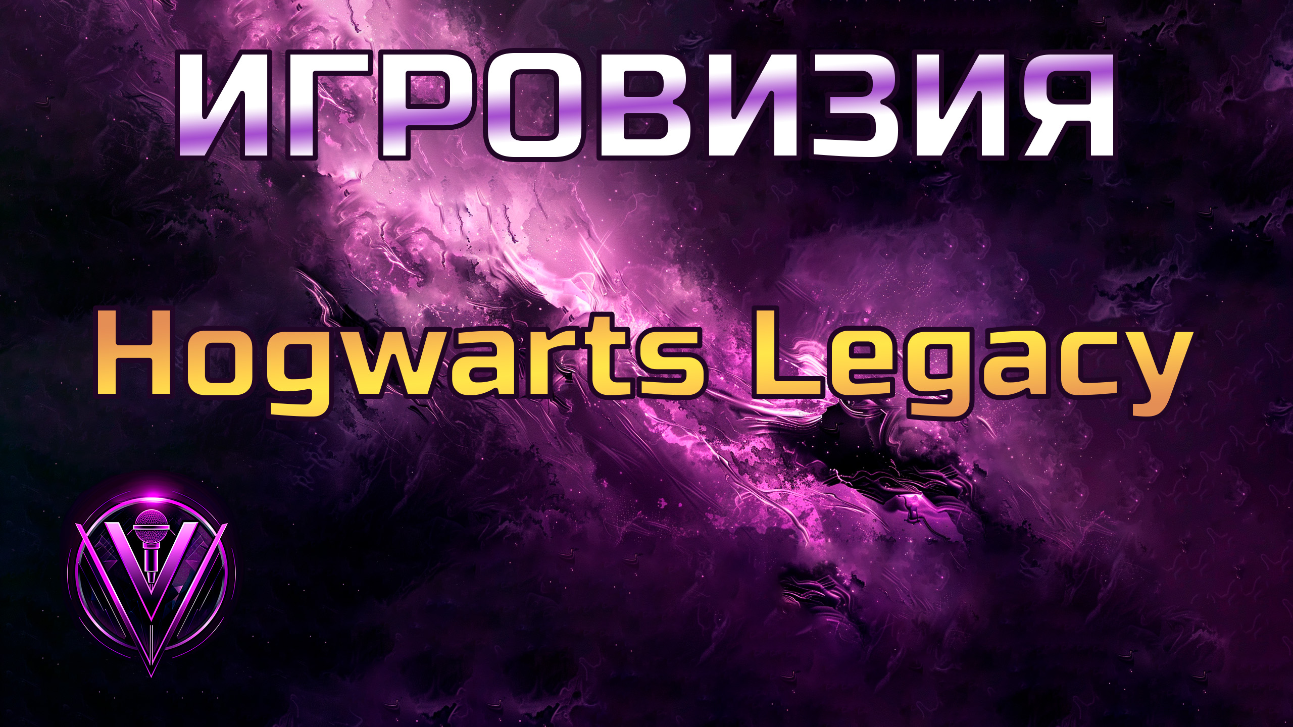 Игровизия Hogwarts Legacy c Vezorx ► Подкаст с гостем Stitch not streamer