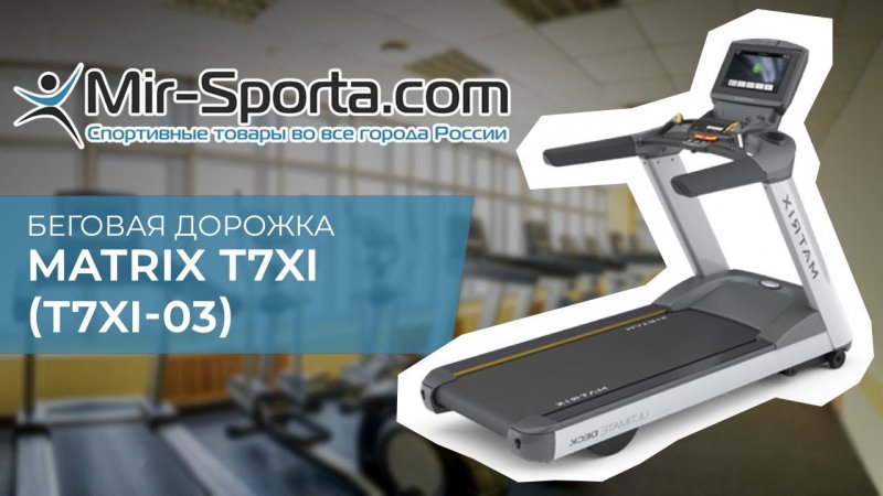 Беговая дорожка MATRIX T7XI (T7XI-03). Mir-Sporta.com