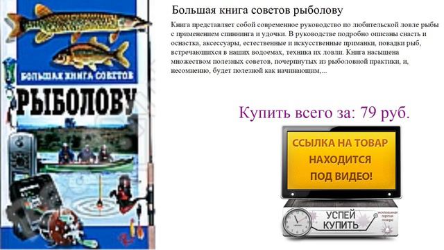 Большая книга советов рыболову Обзор книги
