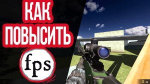 Как повысить ФПС (FPS) в играх? 3 практических шага!