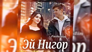 ФЕДЯ❤️🔥ЭЙ НИГОР❤️🔥 ХИТ 2023 СКОРО ❤️🩹