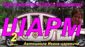 В гостях у сказки  для взрослых. "Автошкола Ивана-царевича".